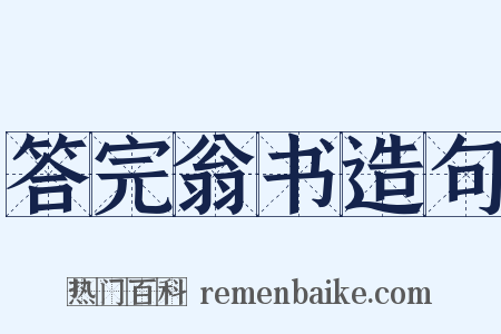 答完翁书造句是什么意思的图片